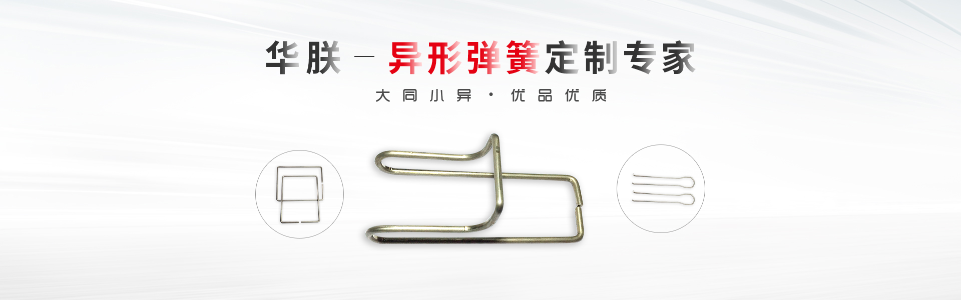 華朕專業于異形彈簧定制業務，優品優質，歡迎咨詢！