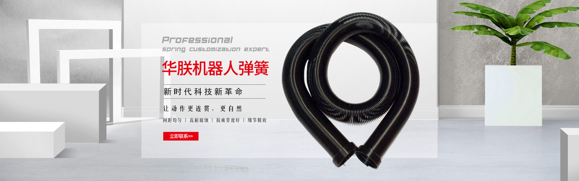 華朕機器人彈簧間距均勻，高耐腐蝕，抗疲勞度好，細節精致，讓動作更連貫，更自然。